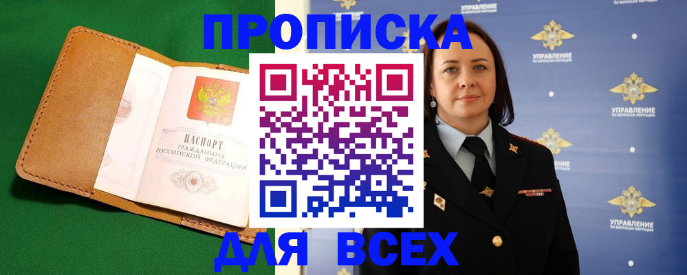 прописка регистрация в Горно-Алтайске